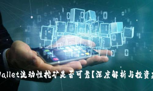 TPWallet流动性挖矿是否可靠？深度解析与投资建议
