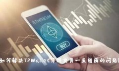 如何解决TPWallet薄饼交易一