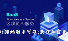 让加密货币知识随时随地
