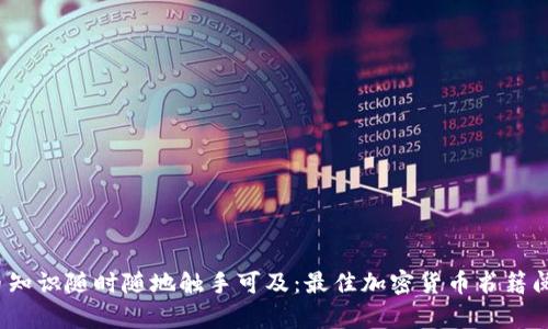 让加密货币知识随时随地触手可及：最佳加密货币书籍阅读App推荐