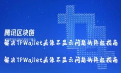 解决TPWallet头像不显示问题
