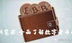 TPWallet浏览器：全面了解数