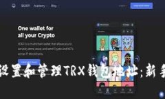 如何设置和管理TRX钱包地