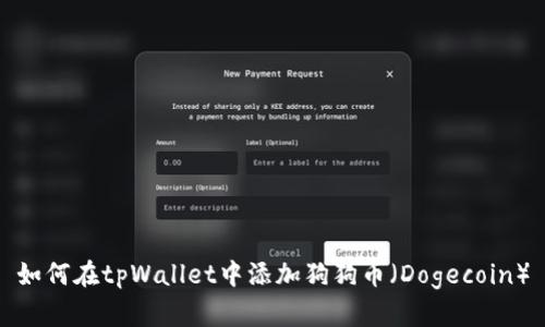 如何在tpWallet中添加狗狗币（Dogecoin）