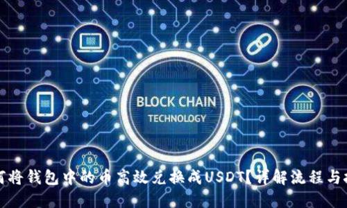 如何将钱包中的币高效兑换成USDT？详解流程与技巧