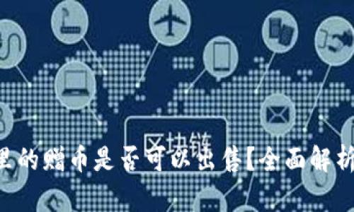 TP Wallet里的赠币是否可以出售？全面解析与使用指南