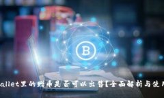 TP Wallet里的赠币是否可以