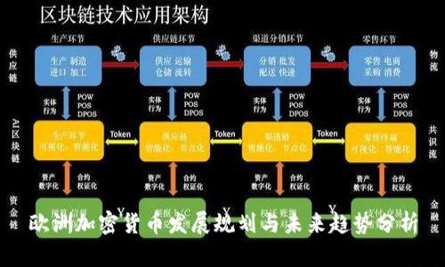 欧洲加密货币发展规划与未来趋势分析