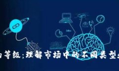 加密货币的等级：理解市