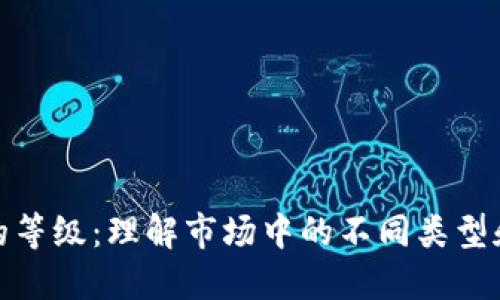 加密货币的等级：理解市场中的不同类型和投资价值