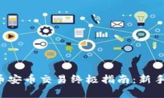 tpwallet薄饼币安币交易终极