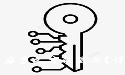 TPWallet提交代币后多久才能显示？详解提交流程与时间