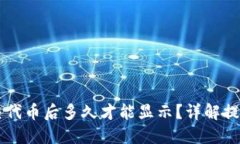 TPWallet提交代币后多久才能
