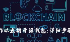 如何自己制作以太坊开源
