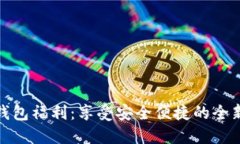 开通数字钱包福利：享受