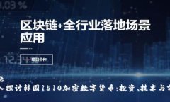 标题  深入探讨韩国1510加