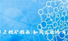 tpWallet节点挖矿指南：如何