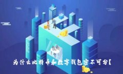 为什么比特币和数字钱包
