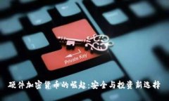 硬件加密货币的崛起：安