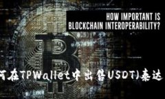 如何在TPWallet中出售USDT（