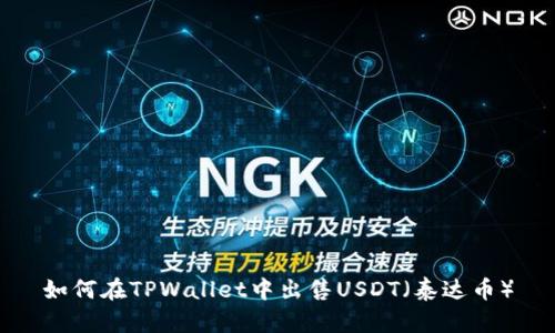 如何在TPWallet中出售USDT（泰达币）