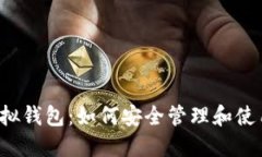  揭秘比特币虚拟钱包：如