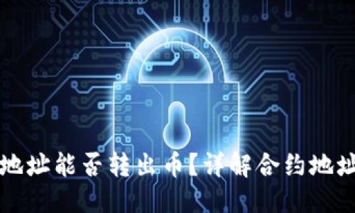 标题
区块链合约地址能否转出币？详解合约地址与资金流动