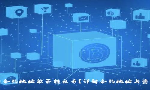 标题
区块链合约地址能否转出币？详解合约地址与资金流动