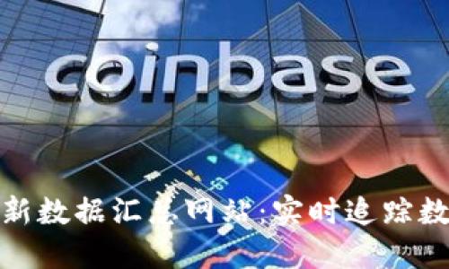 加密货币最新数据汇总网站：实时追踪数字资产动态
