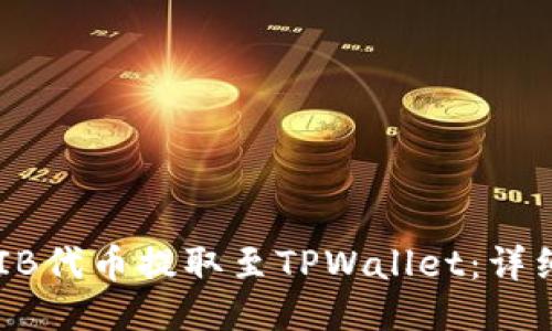 如何将SHIB代币提取至TPWallet：详细操作指南