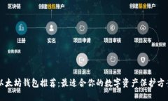 以太坊钱包推荐：最适合