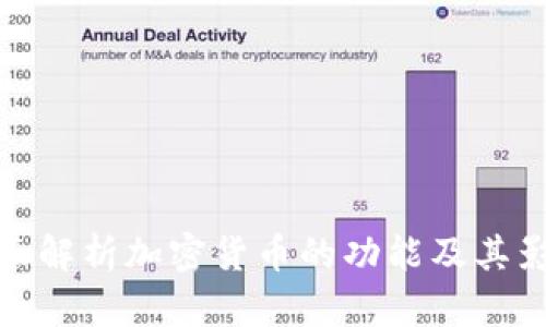 全面解析加密货币的功能及其影响