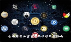全面解析加密货币的功能