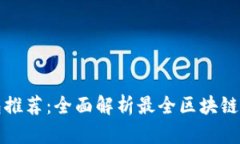 区块链钱包推荐：全面解
