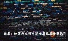标题: 如何将比特币安全存