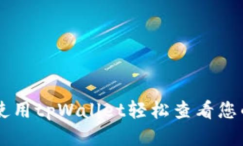 如何使用tpWallet轻松查看您的NFT