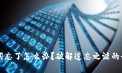 钱包助记词忘了怎么办？