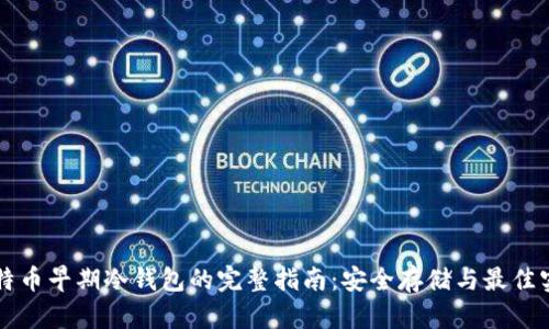 比特币早期冷钱包的完整指南：安全存储与最佳实践