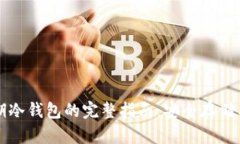 比特币早期冷钱包的完整