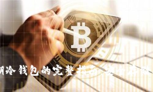 比特币早期冷钱包的完整指南：安全存储与最佳实践