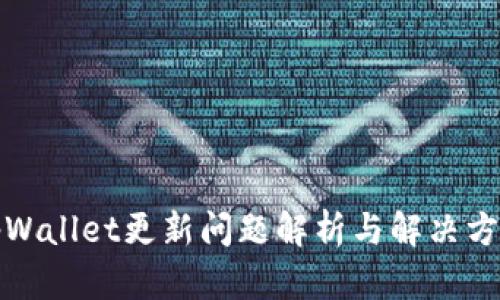 tpWallet更新问题解析与解决方案
