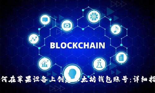 如何在苹果设备上创建以太坊钱包账号：详细指南