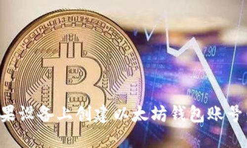 如何在苹果设备上创建以太坊钱包账号：详细指南