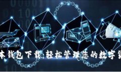 TP老板本钱包下载：轻松管