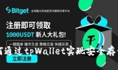 数字货币如何通过tpWalle