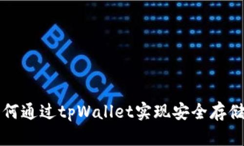 数字货币如何通过tpWallet实现安全存储与便捷交易