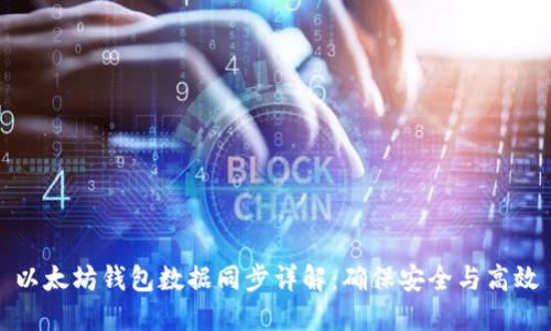 以太坊钱包数据同步详解：确保安全与高效