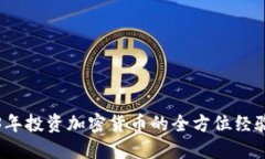 2023年投资加密货币的全方