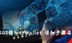 如何将USDT转入tpWallet：详