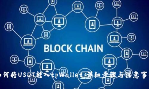 如何将USDT转入tpWallet：详细步骤与注意事项